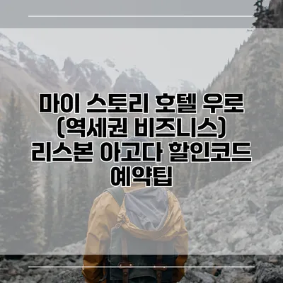 마이 스토리 호텔 우로 (역세권 비즈니스) 리스본 아고다 할인코드 예약팁