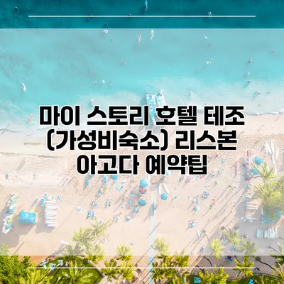 마이 스토리 호텔 테조 (가성비숙소) 리스본 아고다 예약팁