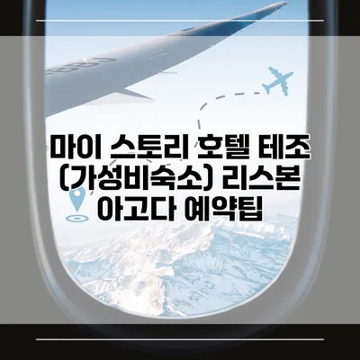 마이 스토리 호텔 테조 (가성비숙소) 리스본 아고다 예약팁