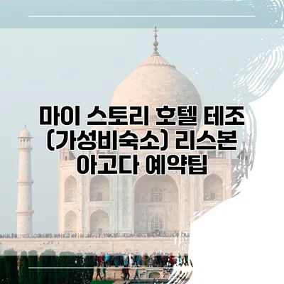 마이 스토리 호텔 테조 (가성비숙소) 리스본 아고다 예약팁