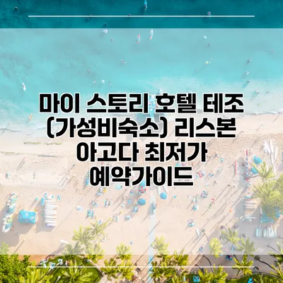 마이 스토리 호텔 테조 (가성비숙소) 리스본 아고다 최저가 예약가이드