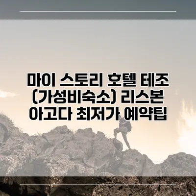 마이 스토리 호텔 테조 (가성비숙소) 리스본 아고다 최저가 예약팁