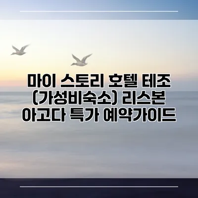 마이 스토리 호텔 테조 (가성비숙소) 리스본 아고다 특가 예약가이드