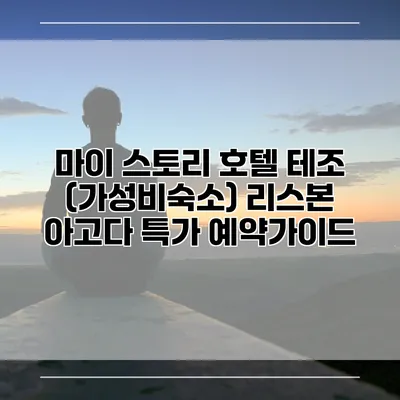 마이 스토리 호텔 테조 (가성비숙소) 리스본 아고다 특가 예약가이드