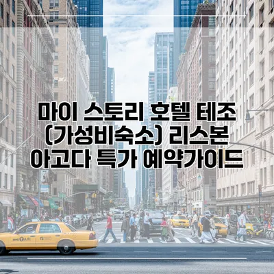마이 스토리 호텔 테조 (가성비숙소) 리스본 아고다 특가 예약가이드