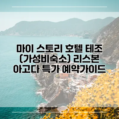 마이 스토리 호텔 테조 (가성비숙소) 리스본 아고다 특가 예약가이드