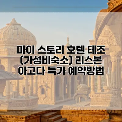 마이 스토리 호텔 테조 (가성비숙소) 리스본 아고다 특가 예약방법