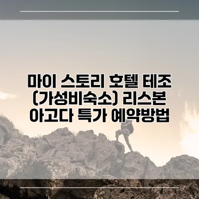 마이 스토리 호텔 테조 (가성비숙소) 리스본 아고다 특가 예약방법