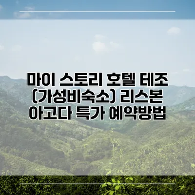 마이 스토리 호텔 테조 (가성비숙소) 리스본 아고다 특가 예약방법