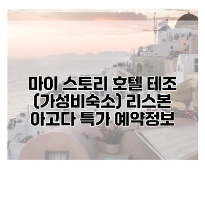 마이 스토리 호텔 테조 (가성비숙소) 리스본 아고다 특가 예약정보