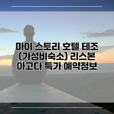 마이 스토리 호텔 테조 (가성비숙소) 리스본 아고다 특가 예약정보