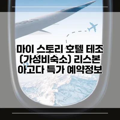 마이 스토리 호텔 테조 (가성비숙소) 리스본 아고다 특가 예약정보