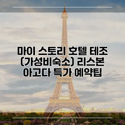 마이 스토리 호텔 테조 (가성비숙소) 리스본 아고다 특가 예약팁