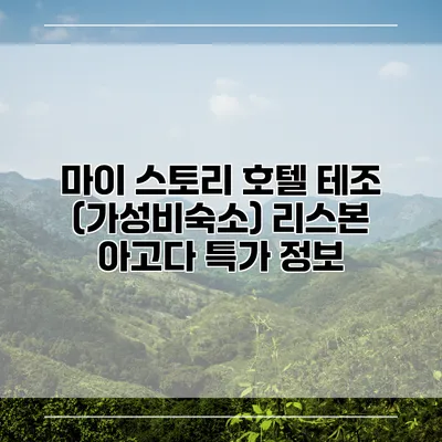 마이 스토리 호텔 테조 (가성비숙소) 리스본 아고다 특가 정보