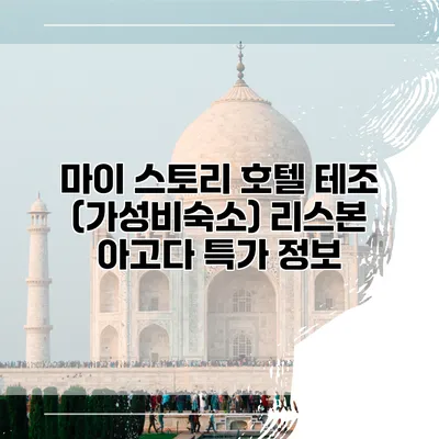 마이 스토리 호텔 테조 (가성비숙소) 리스본 아고다 특가 정보
