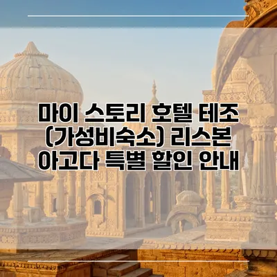 마이 스토리 호텔 테조 (가성비숙소) 리스본 아고다 특별 할인 안내