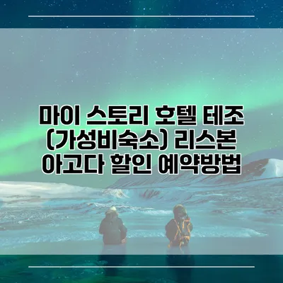 마이 스토리 호텔 테조 (가성비숙소) 리스본 아고다 할인 예약방법