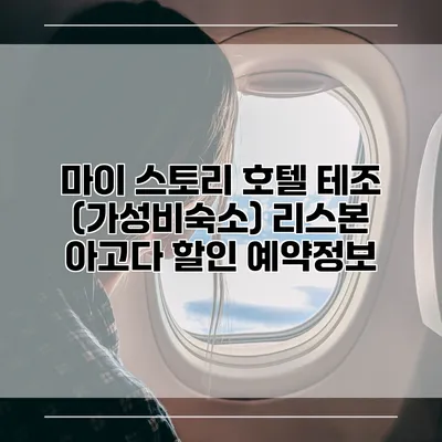 마이 스토리 호텔 테조 (가성비숙소) 리스본 아고다 할인 예약정보