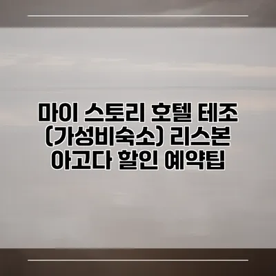 마이 스토리 호텔 테조 (가성비숙소) 리스본 아고다 할인 예약팁