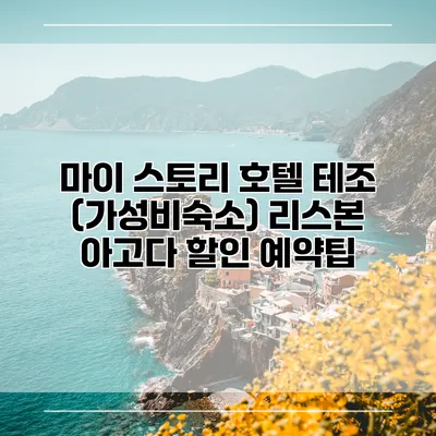마이 스토리 호텔 테조 (가성비숙소) 리스본 아고다 할인 예약팁