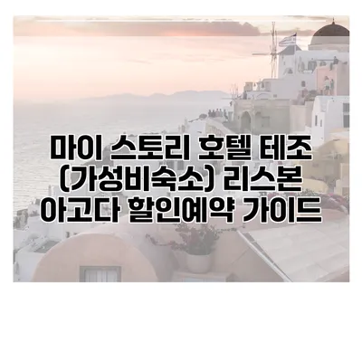 마이 스토리 호텔 테조 (가성비숙소) 리스본 아고다 할인예약 가이드