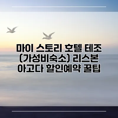 마이 스토리 호텔 테조 (가성비숙소) 리스본 아고다 할인예약 꿀팁