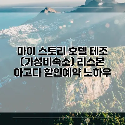 마이 스토리 호텔 테조 (가성비숙소) 리스본 아고다 할인예약 노하우