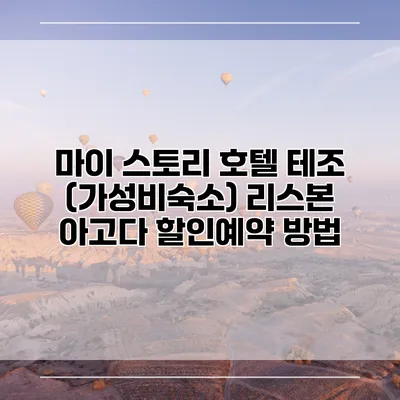 마이 스토리 호텔 테조 (가성비숙소) 리스본 아고다 할인예약 방법