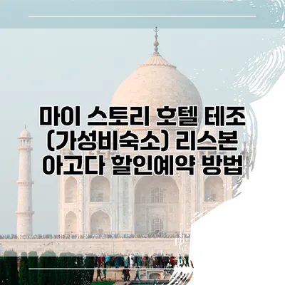 마이 스토리 호텔 테조 (가성비숙소) 리스본 아고다 할인예약 방법