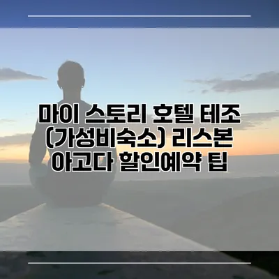 마이 스토리 호텔 테조 (가성비숙소) 리스본 아고다 할인예약 팁
