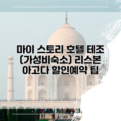 마이 스토리 호텔 테조 (가성비숙소) 리스본 아고다 할인예약 팁