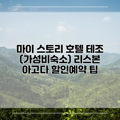 마이 스토리 호텔 테조 (가성비숙소) 리스본 아고다 할인예약 팁