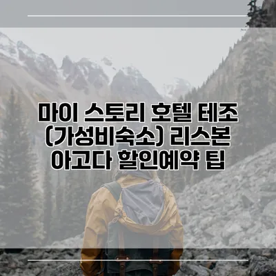 마이 스토리 호텔 테조 (가성비숙소) 리스본 아고다 할인예약 팁