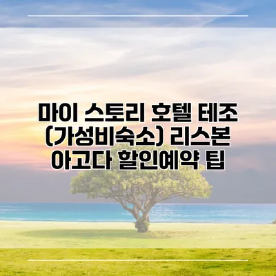 마이 스토리 호텔 테조 (가성비숙소) 리스본 아고다 할인예약 팁