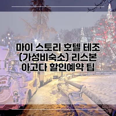 마이 스토리 호텔 테조 (가성비숙소) 리스본 아고다 할인예약 팁