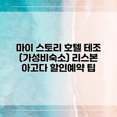 마이 스토리 호텔 테조 (가성비숙소) 리스본 아고다 할인예약 팁
