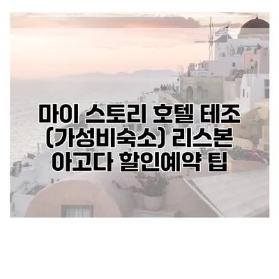마이 스토리 호텔 테조 (가성비숙소) 리스본 아고다 할인예약 팁