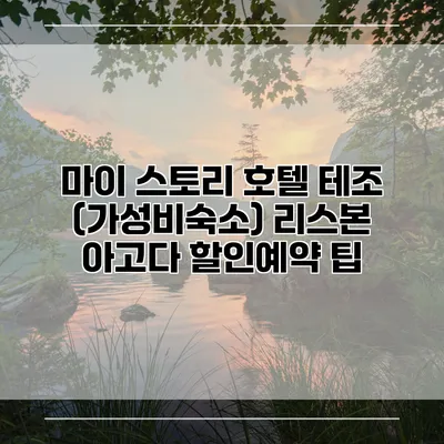 마이 스토리 호텔 테조 (가성비숙소) 리스본 아고다 할인예약 팁