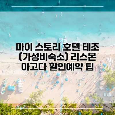 마이 스토리 호텔 테조 (가성비숙소) 리스본 아고다 할인예약 팁