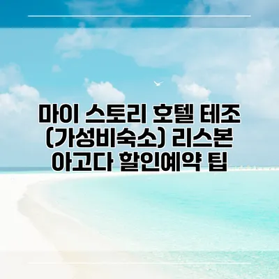마이 스토리 호텔 테조 (가성비숙소) 리스본 아고다 할인예약 팁