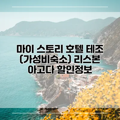 마이 스토리 호텔 테조 (가성비숙소) 리스본 아고다 할인정보
