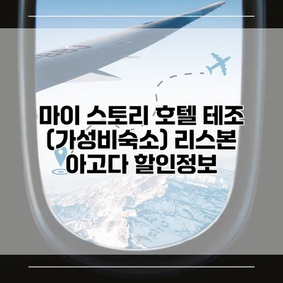 마이 스토리 호텔 테조 (가성비숙소) 리스본 아고다 할인정보