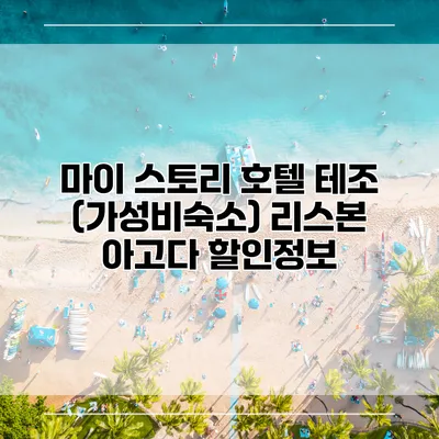 마이 스토리 호텔 테조 (가성비숙소) 리스본 아고다 할인정보