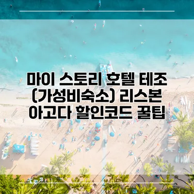 마이 스토리 호텔 테조 (가성비숙소) 리스본 아고다 할인코드 꿀팁