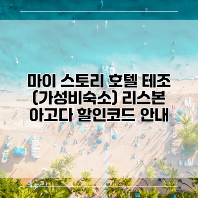 마이 스토리 호텔 테조 (가성비숙소) 리스본 아고다 할인코드 안내