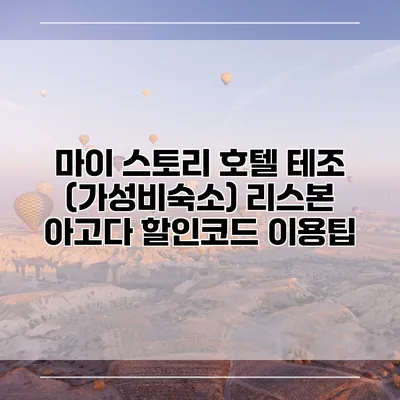 마이 스토리 호텔 테조 (가성비숙소) 리스본 아고다 할인코드 이용팁