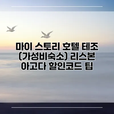 마이 스토리 호텔 테조 (가성비숙소) 리스본 아고다 할인코드 팁