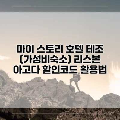 마이 스토리 호텔 테조 (가성비숙소) 리스본 아고다 할인코드 활용법