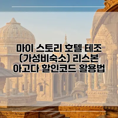 마이 스토리 호텔 테조 (가성비숙소) 리스본 아고다 할인코드 활용법
