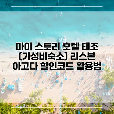 마이 스토리 호텔 테조 (가성비숙소) 리스본 아고다 할인코드 활용법